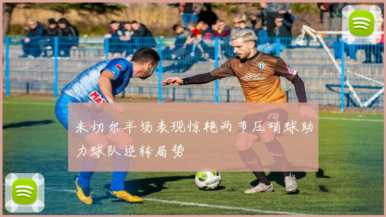 米切尔半场表现惊艳两节压哨球助力球队逆转局势