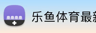 乐鱼体育最新网址 Logo